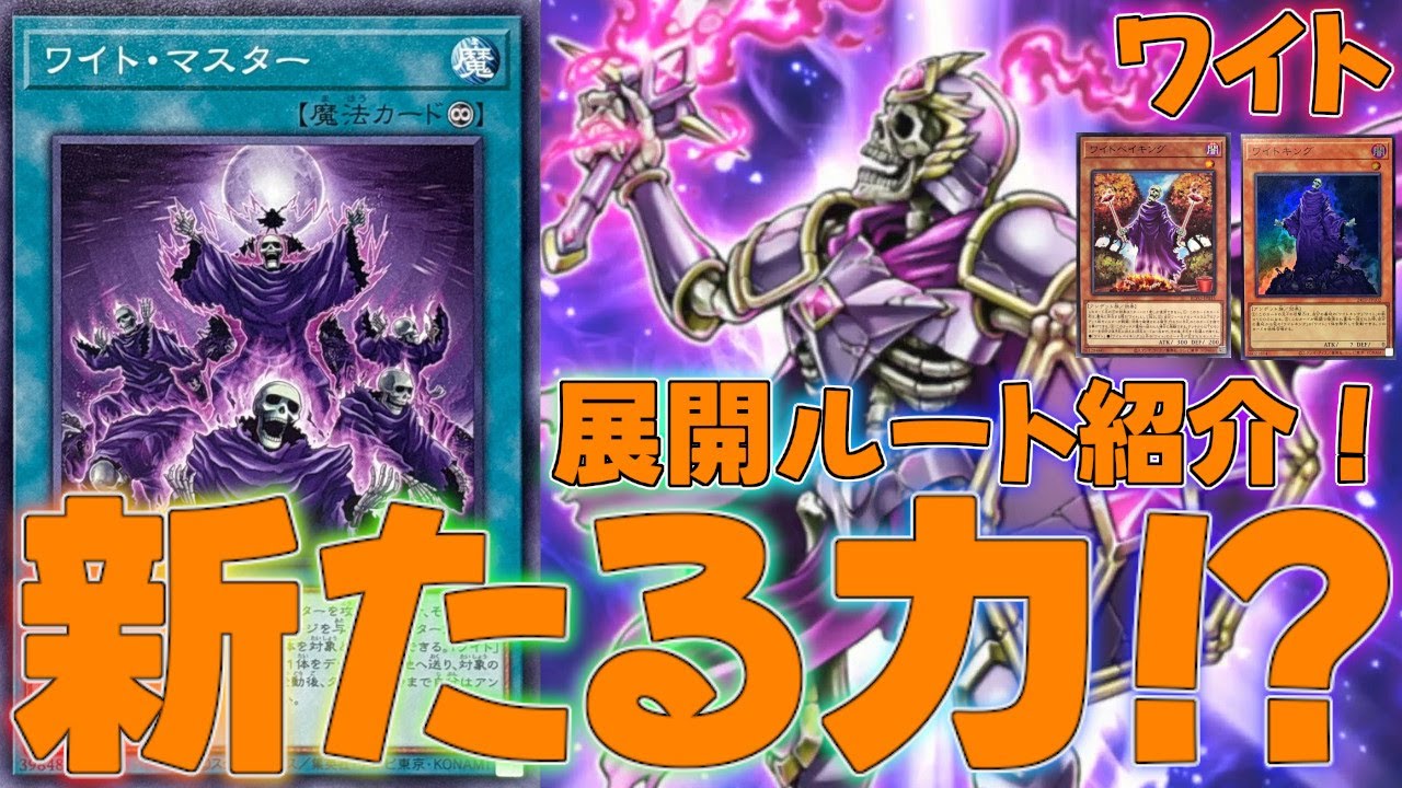 【マスターデュエル】待ちに待ったワイトの新カードがサイレントで実装！？デッキ！ランクマッチ実況【遊戯王】【Master Duel】解説環境展開ルートフェス出張イベント後攻ワンキルワンモアザワイト