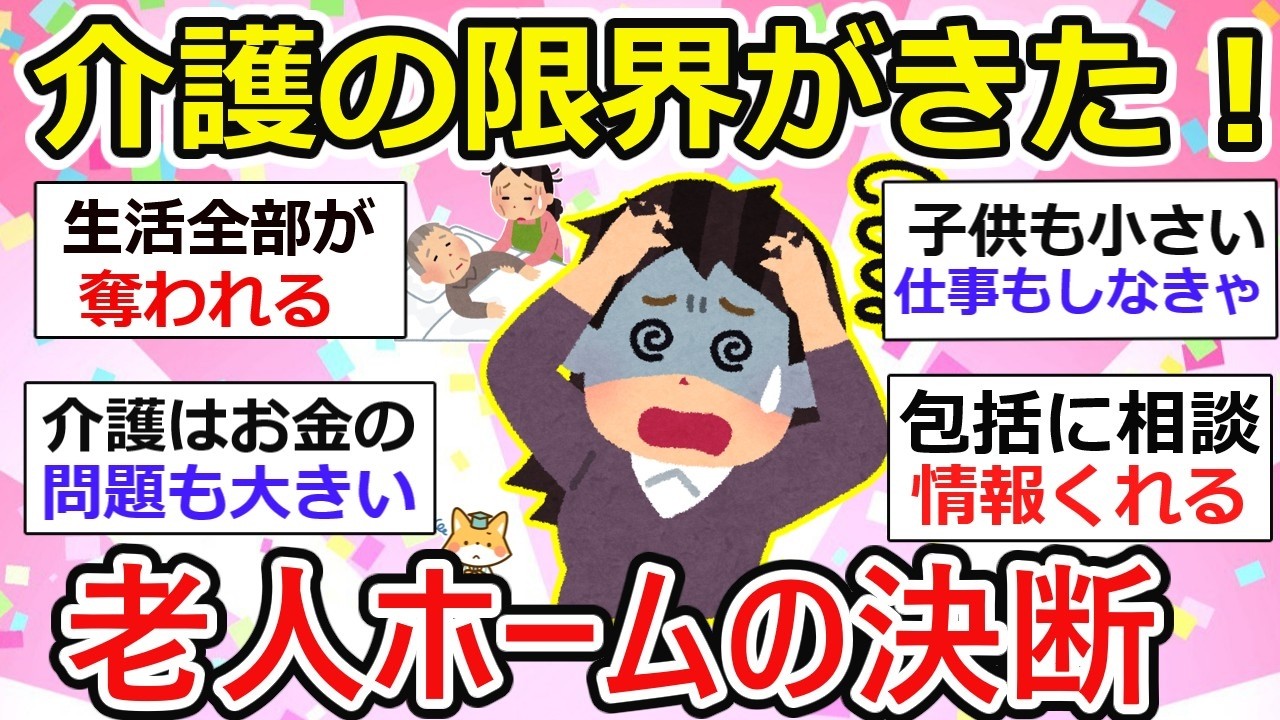 【有益】親の介護が地獄…「老人ホームしかない」と思った家庭の現実【ガルちゃん】