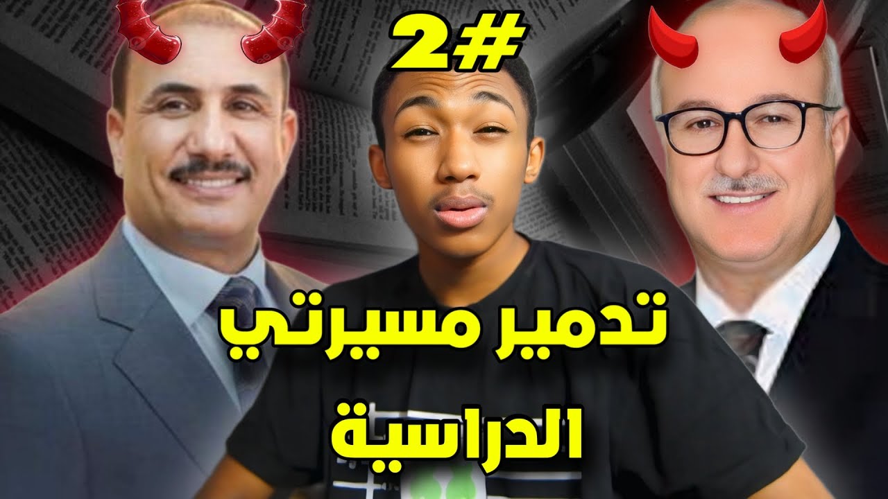 قصتي مع المدير العنصري رسبت 6سنوات بل صف الثالث متوسط😥💔#الجزء الثاني والاخير