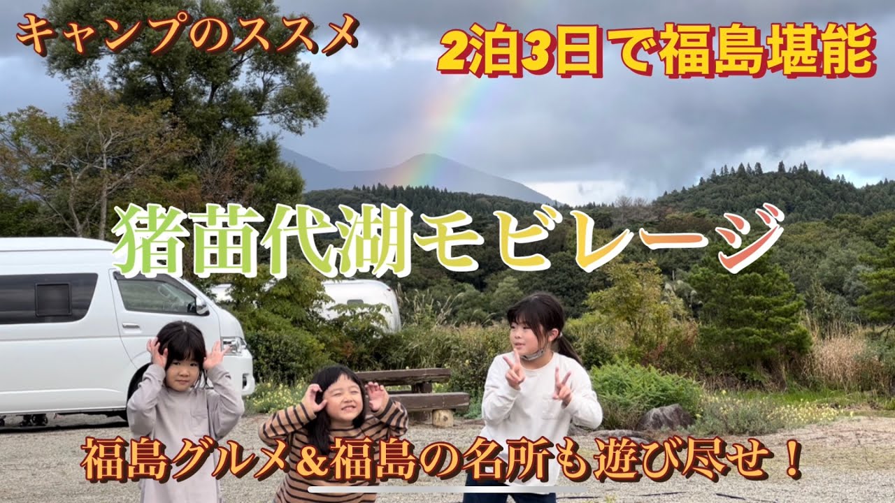 猪苗代湖モビレージ