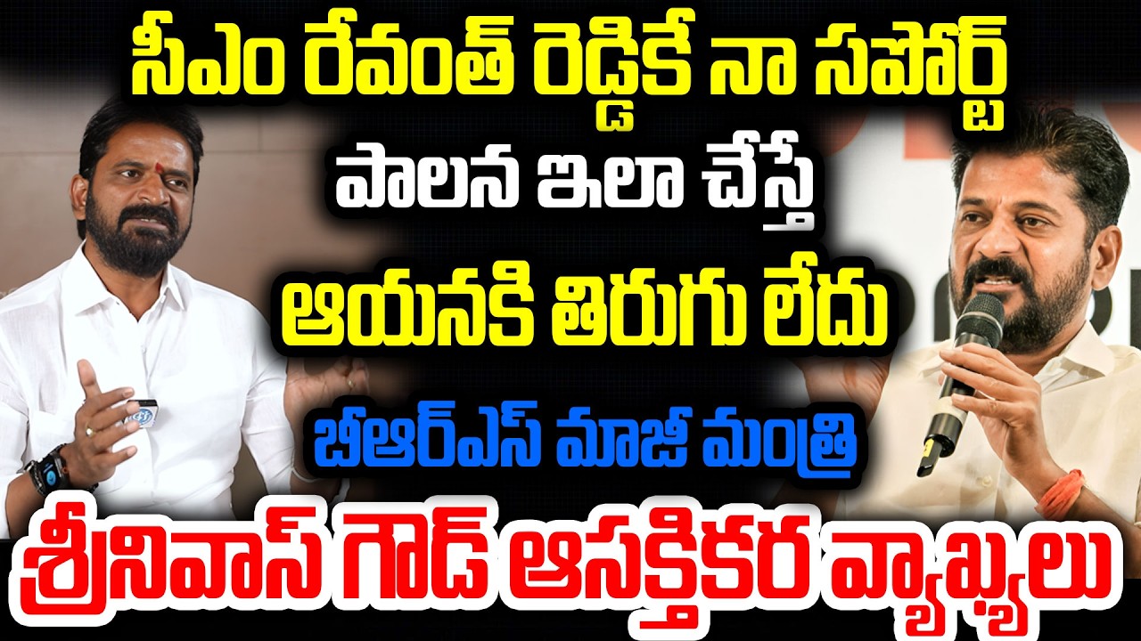 రేవంత్ రెడ్డి పాలన ఇలా చేస్తే ఆయనకి తిరుగులేదు..శ్రీనివాస్ గౌడ్ ఆసక్తికర వ్యాఖ్యలు..SrinivasGoud |CM