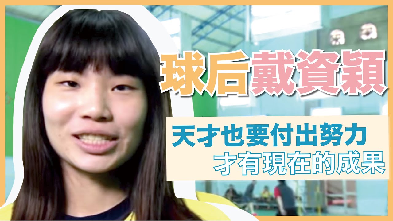 球后#戴資穎 對羽球之路的真實想法  曾想過要放棄 | 奧運 | 羽球生涯🏸 | #天才少女｜就是這Young!