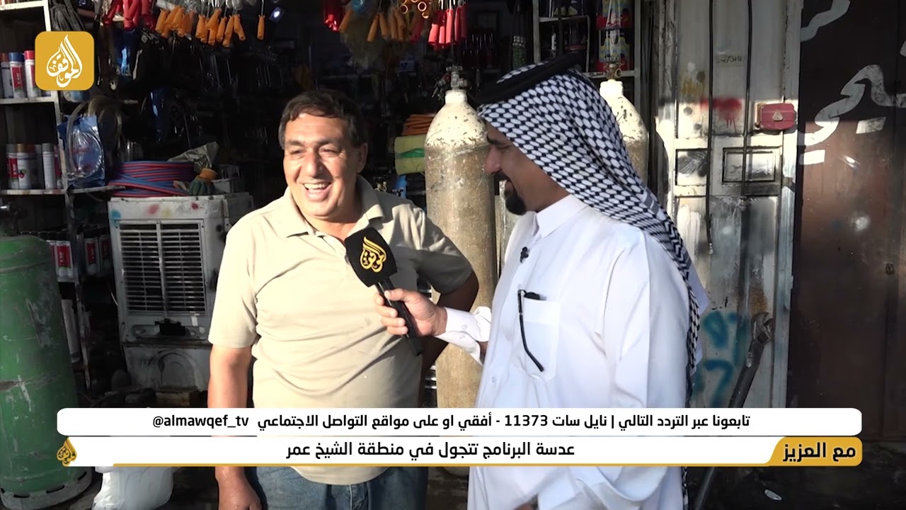 برنامج مع العزيز تقديم حسن شويع | عدسة البرنامج تتجول في منطقة الشيخ عمر | فضائية الموقف