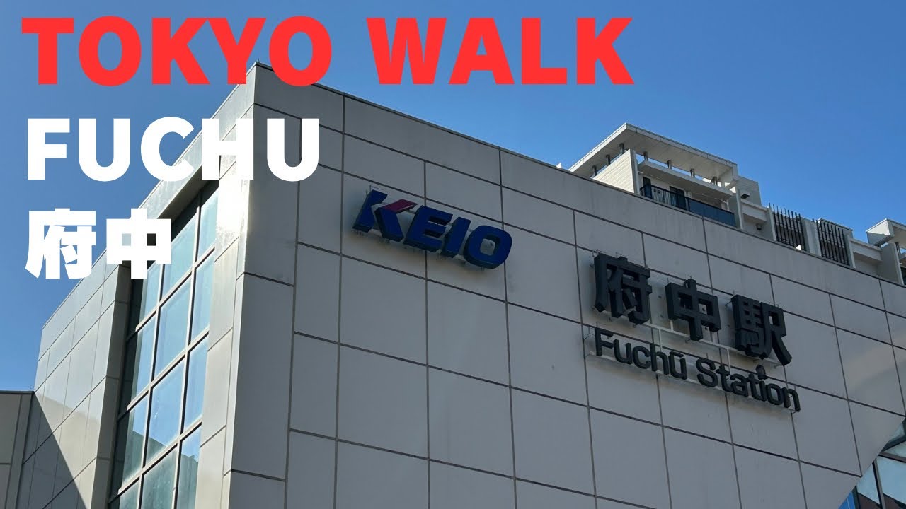293 府中 Fuchu Tokyo Walk  (Nov 2025)