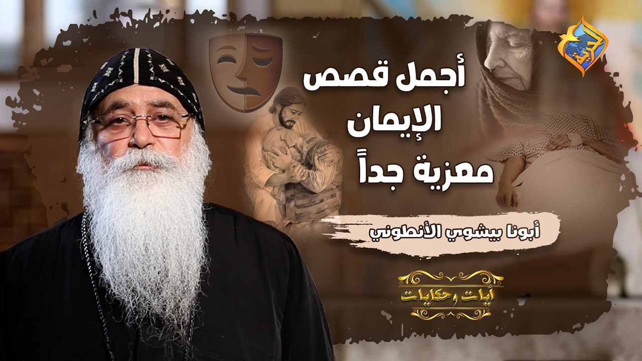 أجمل قصص الإيمان  🙏🏼 معزية جداً  😊 💖 #قناةالحرية | #آيات_وحكايات | #أبونا_بيشوي_الأنطوني