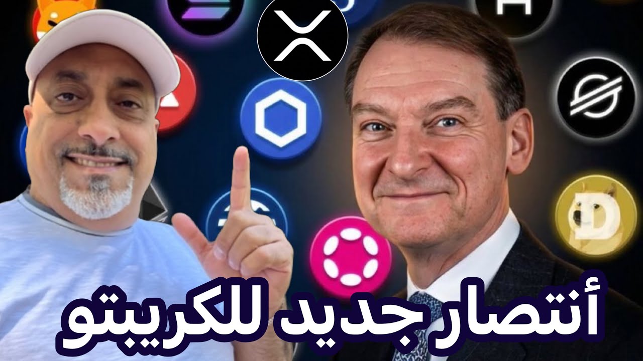 عاجل ‼️ انتصار جديد للعملات الرقمية واليوم موعد حاسم 
