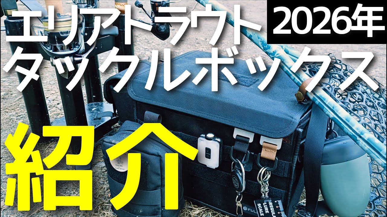 【最新版】エリアトラウトで使っているタックルを紹介します【管理釣り場】【おすすめタックル紹介】【2026年版】【フルクリップ　インナーハッチ10.5】【フィッシュポンド】