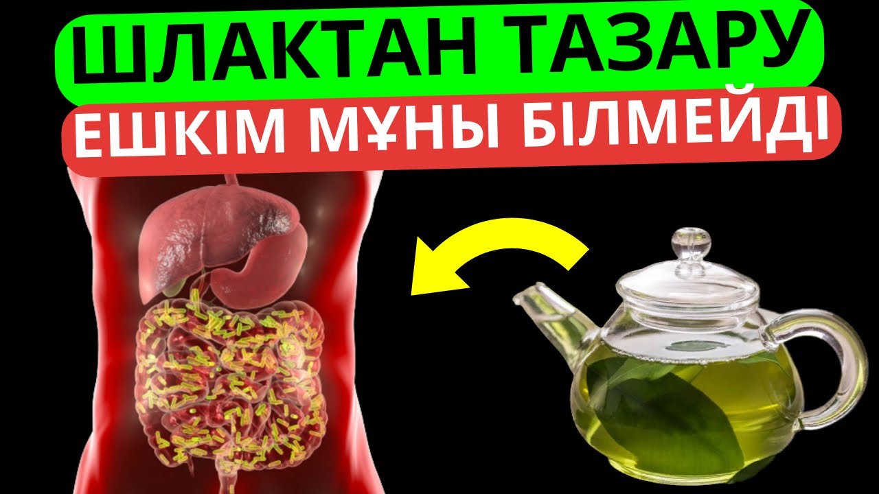 Мына белгілер сізде болса, ағзаңыз Шлакка толып тұрғанын білдіреді | Ағзаны шлактан тазалау жолдары