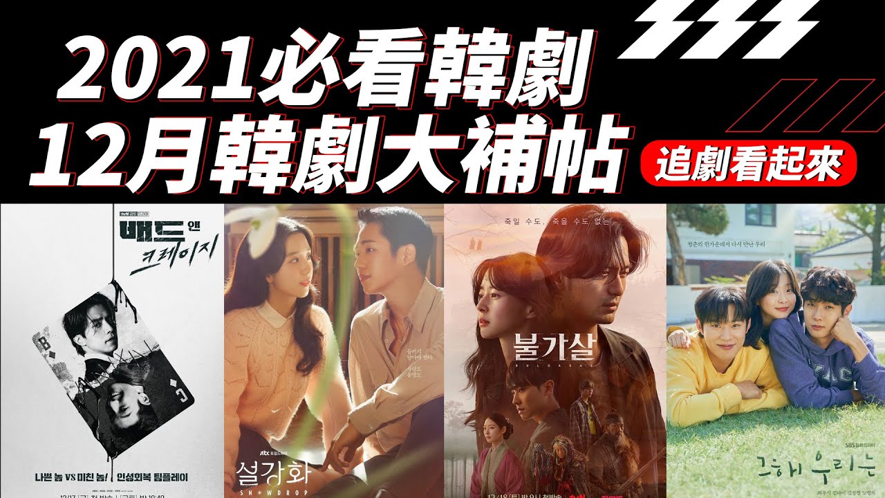2021年12月上檔韓劇大補帖 | 必看韓劇推薦 [ 2021.12| 韓劇 ]
