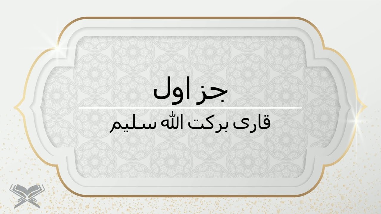 جزء اول قرانکریم با صدای قاری برکت الله سلیم با متن