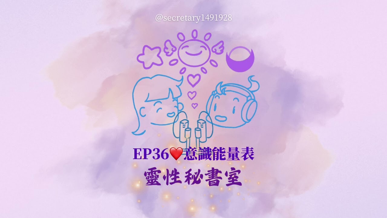 EP36❤️意識能量表
