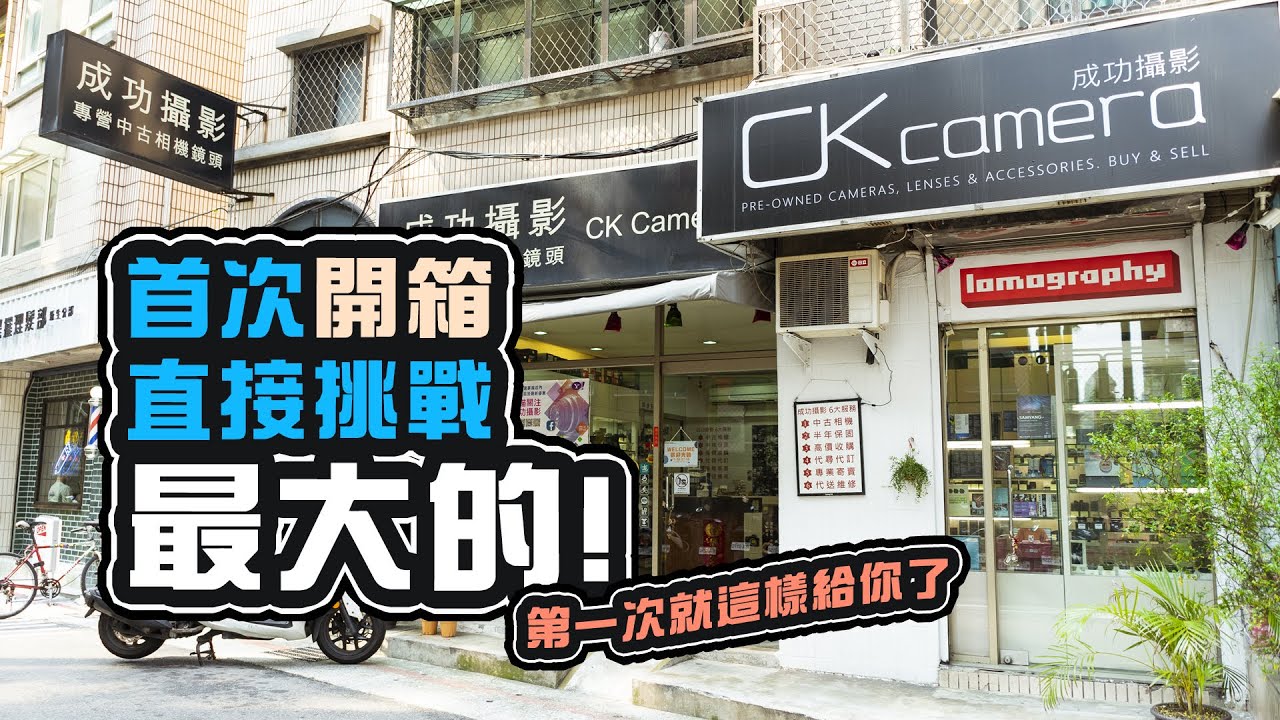 首次大開箱，沒有人開這麼大的啦！成功攝影的第一本使用說明書【CKTV 成功攝影】