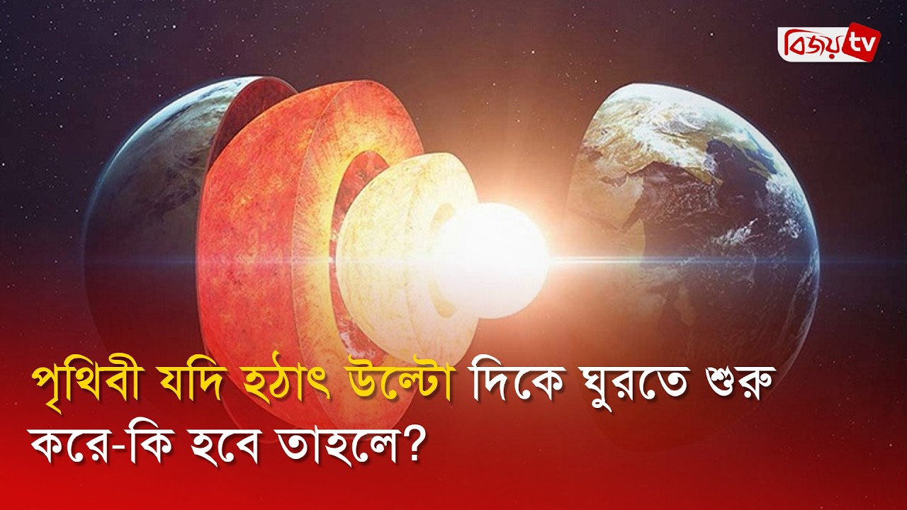 পৃথিবী যদি হঠাৎ উল্টো দিকে ঘুরতে শুরু করে—কি হবে তাহলে? Earth | Bijoy TV