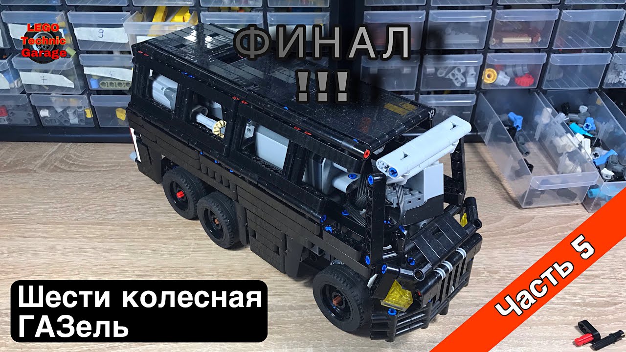 Финал по сборке шести-колесной газели из LEGO TECHNIC !!! (Часть 5)