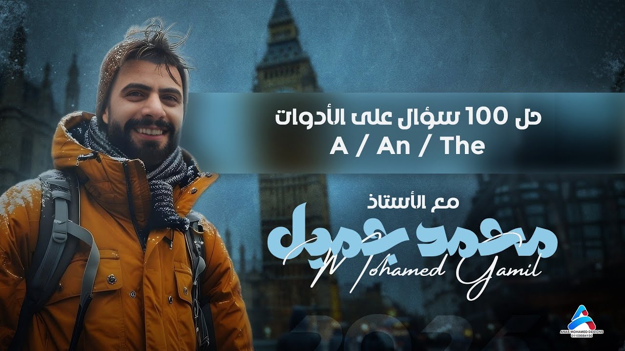 حل ١٠٠ على أدوات النكرة والمعرفة 100 Questions on Articles (a/an/the)