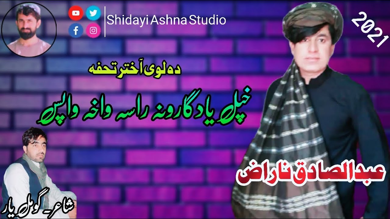 Khapal Yadgarona Rasa Wakha Wapas | Abdul Sadiq Naraz New Pashto Song |EID GIFT 2021