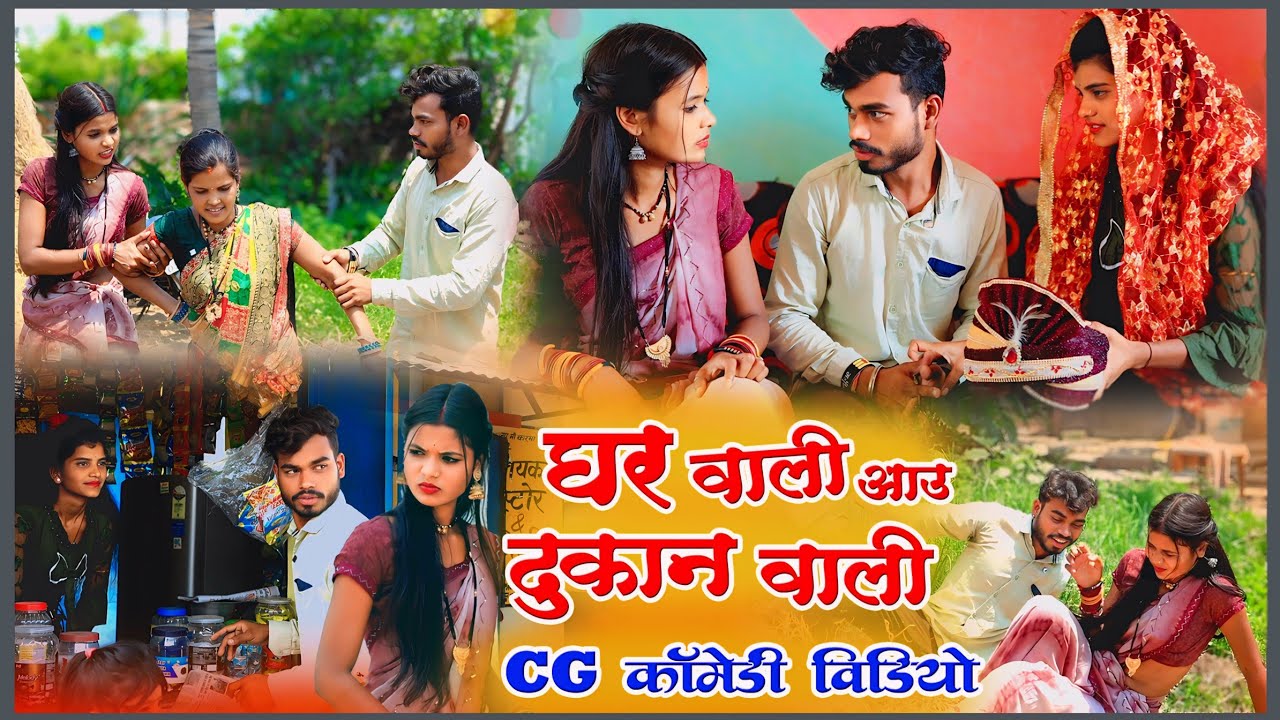 घर वाली आऊ दुकान वाली । cg comedy video rampyari &faguwa chhattisgarhi comedy । cg natak cg funny