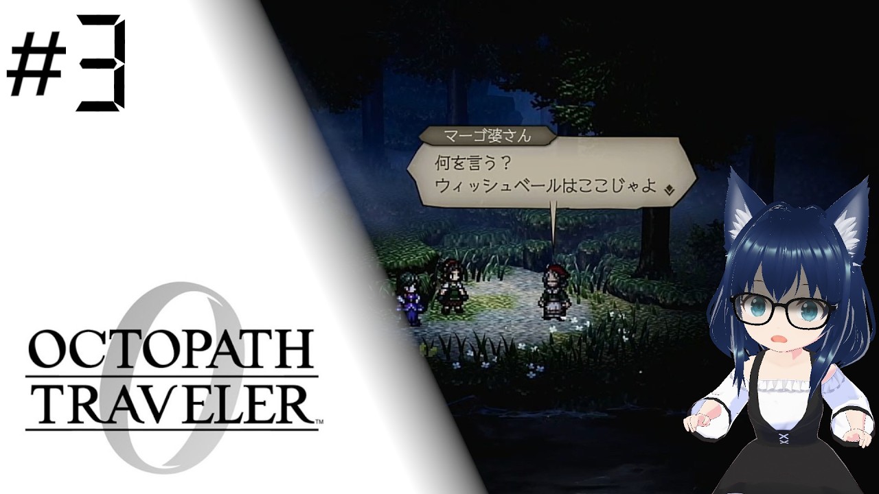 【#3 ウィッシュベールはここじゃないよ？！】オクトパストラベラー0【OCTOPATH Traveler 0】