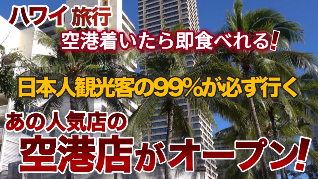 【ハワイ旅行】空港着いたら即食べれる！日本人観光客のほぼ99％が必ず行くあの人気店のホノルル空港店がオープン！これからは空港からホテルの前に即この店！が定番になる|ハワイの今|ハワイ旅行情報|