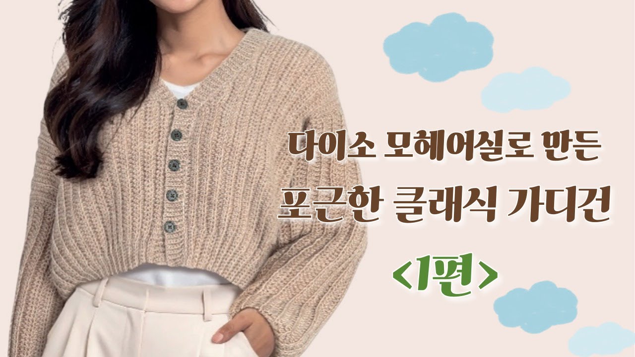 #crochet 코바늘 | 다이소x제이로시 | 다이소 실로 만든다고? 고급스러운 모헤어 가디건✨