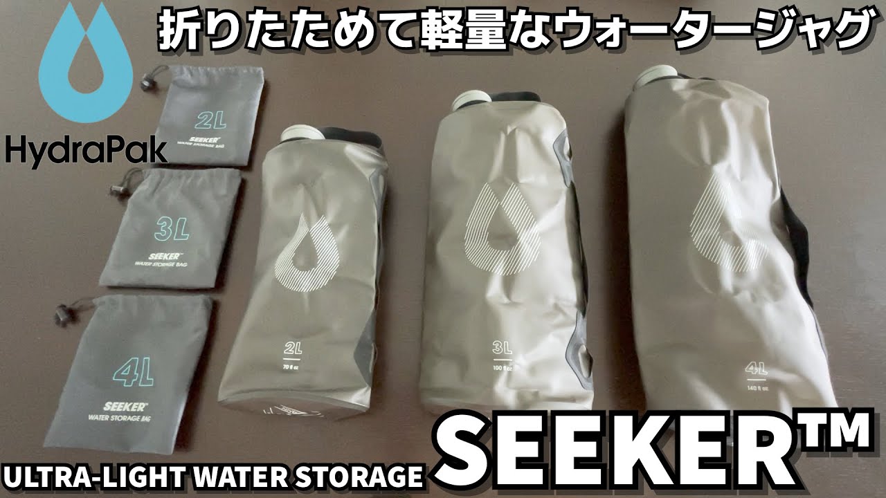 【折りたためて軽量なウォータージャグ】HydraPakハイドラパック SEEKERシーカー