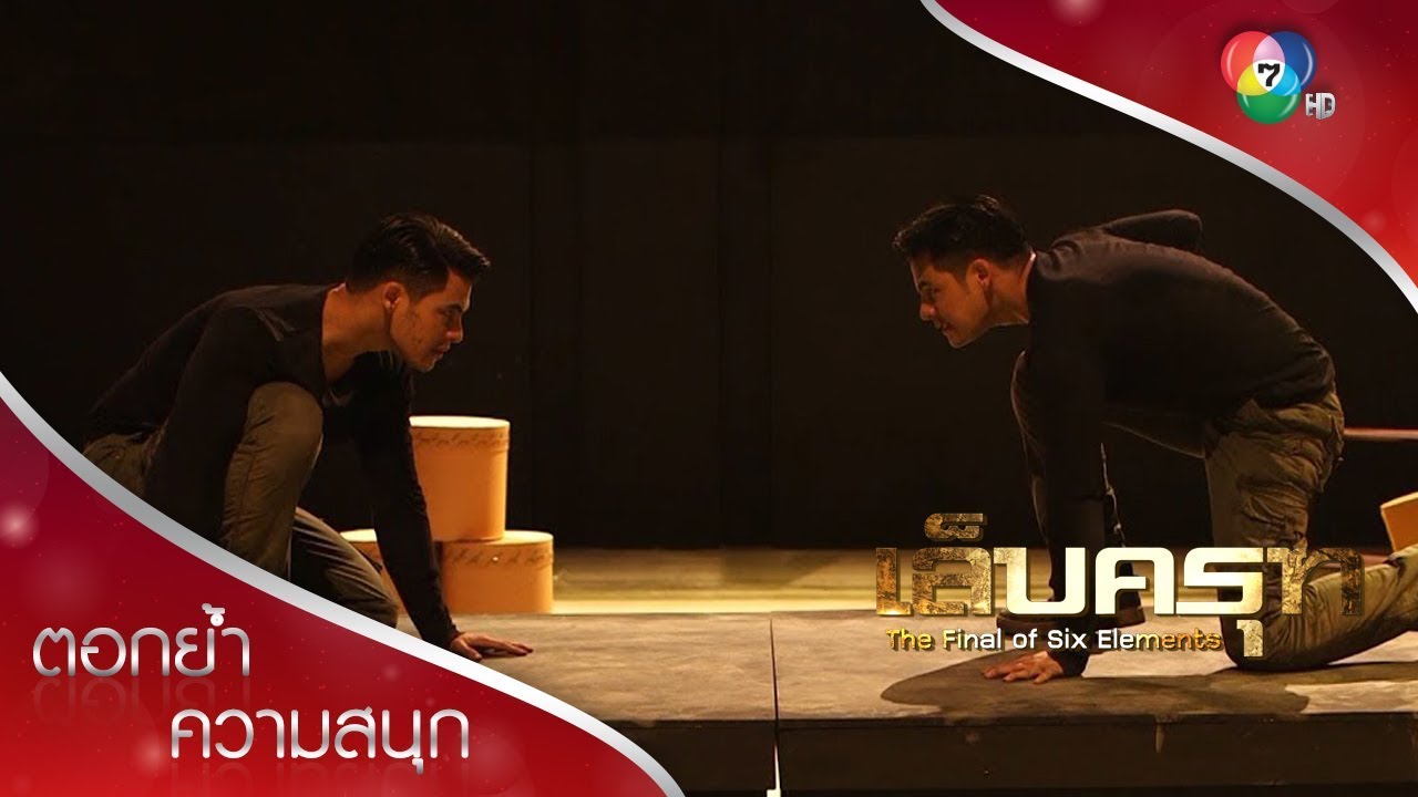 คมน์ vs ชีพ ใครคือตัวจริง | ตอกย้ำความสนุก เล็บครุฑ EP.1 | Ch7HD