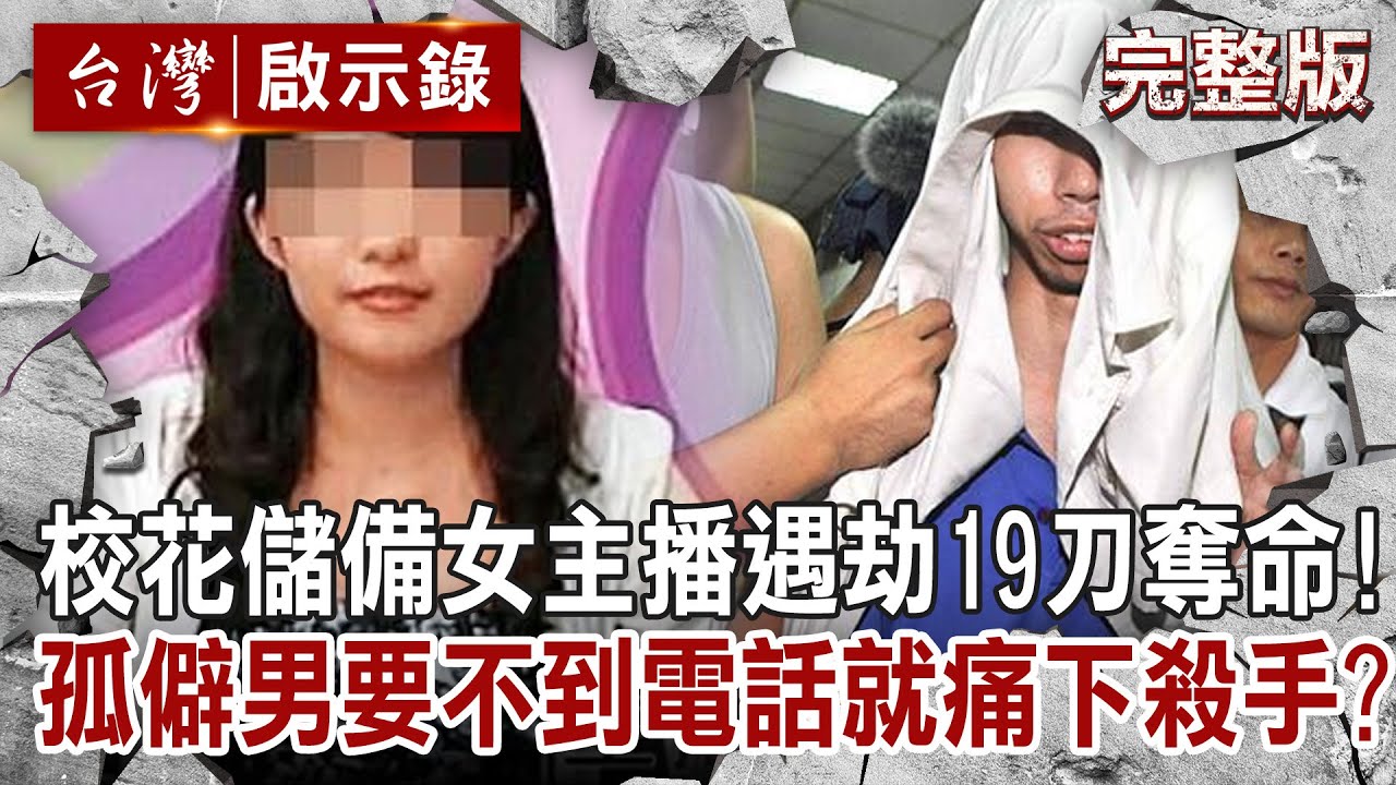 【@ebcapocalypse  全集】20230423 校花儲備女主播遇劫19刀奪命！孤僻男要不到電話就痛下殺手？｜洪培翔