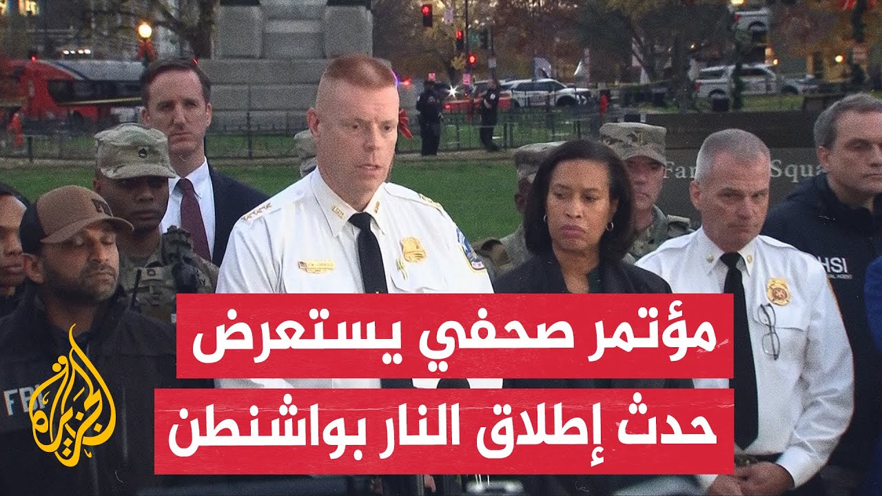 عمدة العاصمة واشنطن: عنصرا الحرس الوطني يتلقيان العلاج في أحد المستشفيات المحلية وهما في حالة حرجة