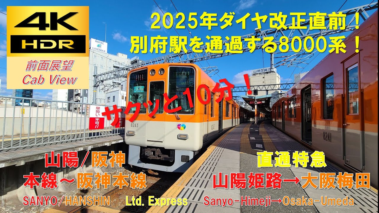 【4K HDR/サクッと 前面展望】阪神・山電本線/直通特急（山陽姫路→大阪梅田）@阪神8000系