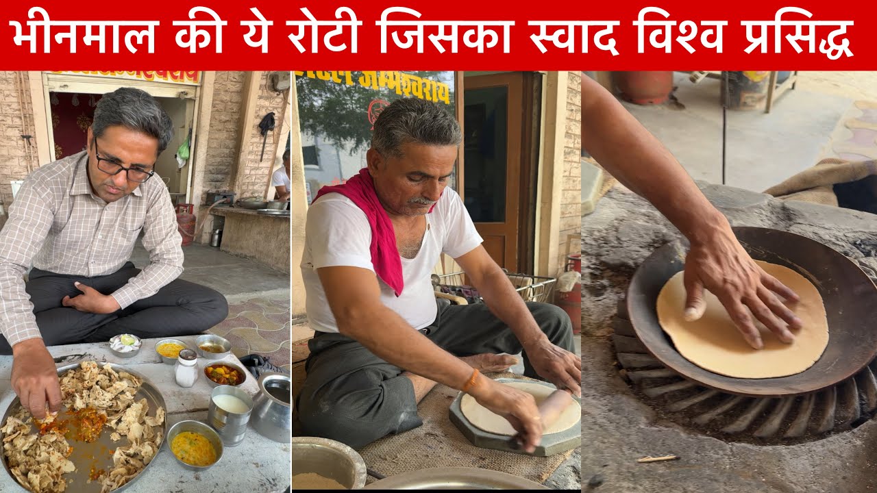 भीनमाल की ये रोटी जो विश्व की बाक़ी रोटियो से अलग थलग आख़िरऐसी क्या ख़ूबी है इस रोटी के अंदर