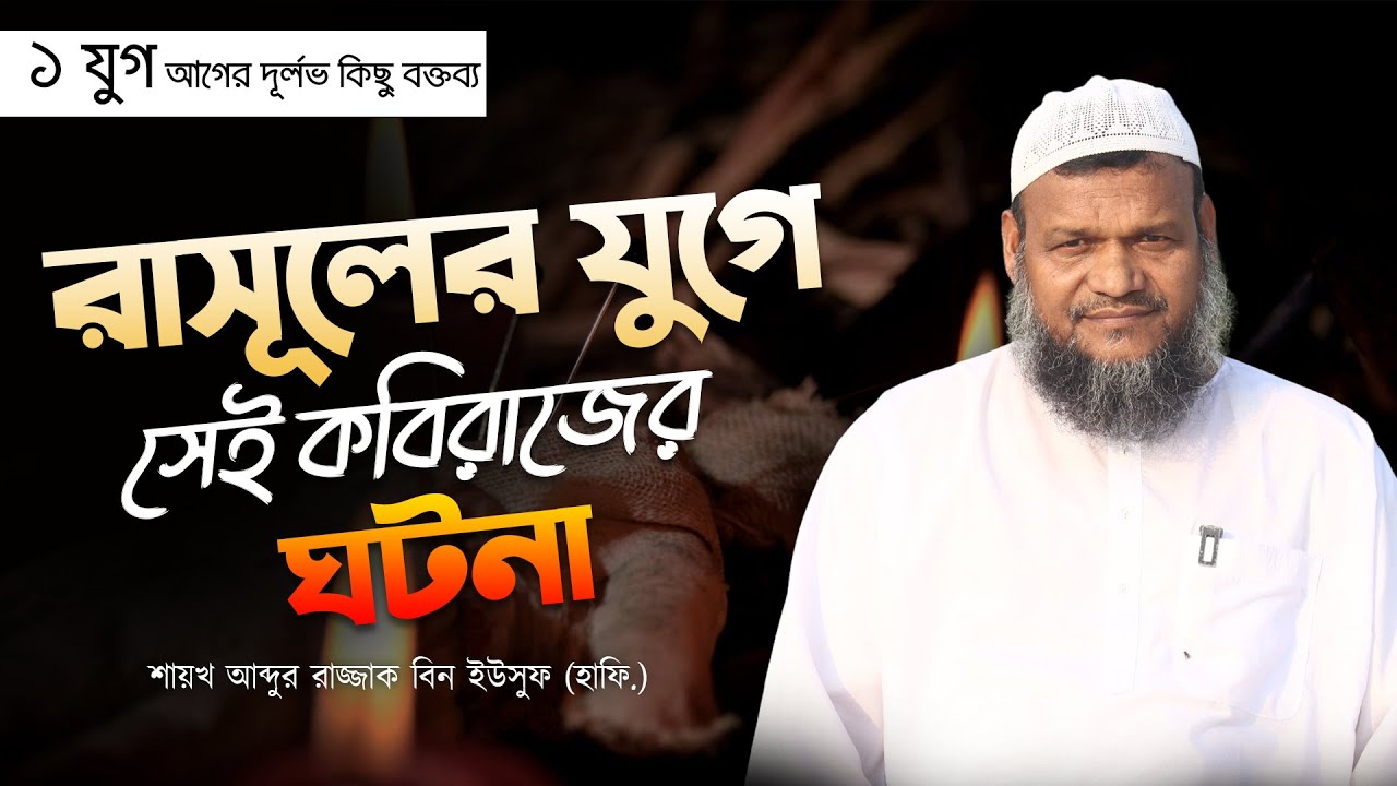 শায়খ আব্দুর রাজ্জাক বিন ইউসুফ এর দূর্লভ বক্তব্য II বক্তব্য নং - ০৪ II Abdur Rajjak Bin Yousuf