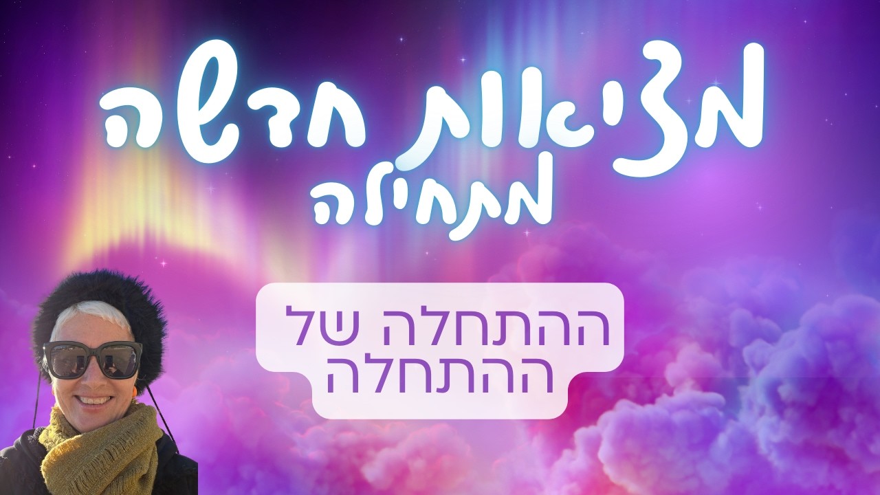 ההתחלה של ההתחלה / מציאות חדשה