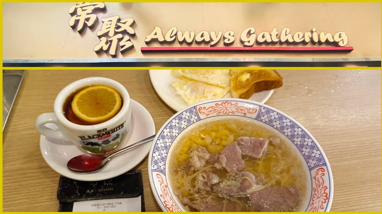[海南雞皇🐓2026]多謝網友慷慨分享而再次幫襯 網絡資訊共享好處盡現｜常聚｜西營盤｜薑汁濃湯牛肉通粉｜煎雙蛋｜丹麥多士｜熱檸茶｜茶餐廳｜香港美食｜抵食｜20260120