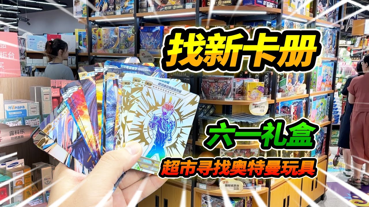 超市尋找奧特曼卡冊，竟然發現六一禮盒，買回家拆好卡