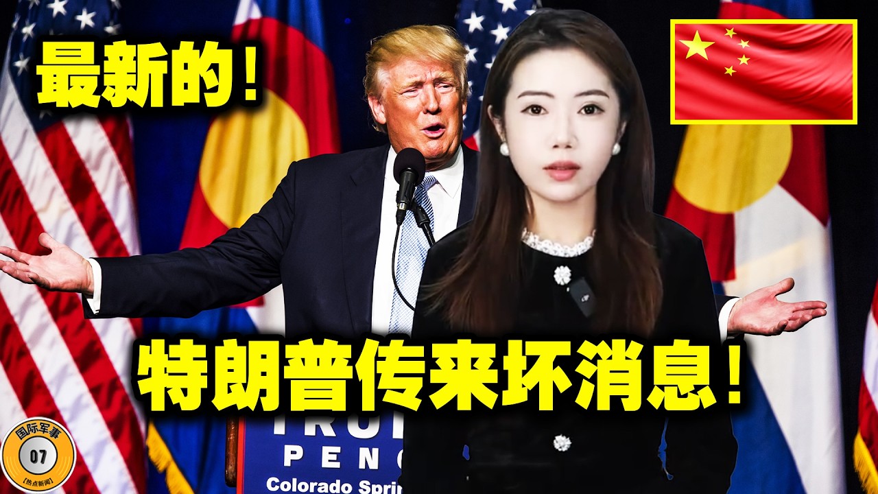 特朗普犯了个大错！美国深陷泥潭！中国掌握了“国家命运”，并释放了“经济核弹”！特朗普面临危机！这震惊了世界！