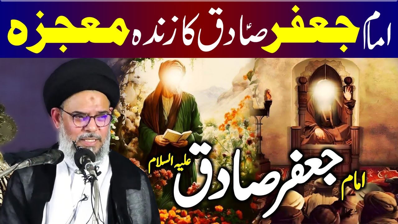 Imam Jafar Sadiq (a.s) Ka Zinda Mojza | Ayatollah Syed Aqeel ul Gharavi