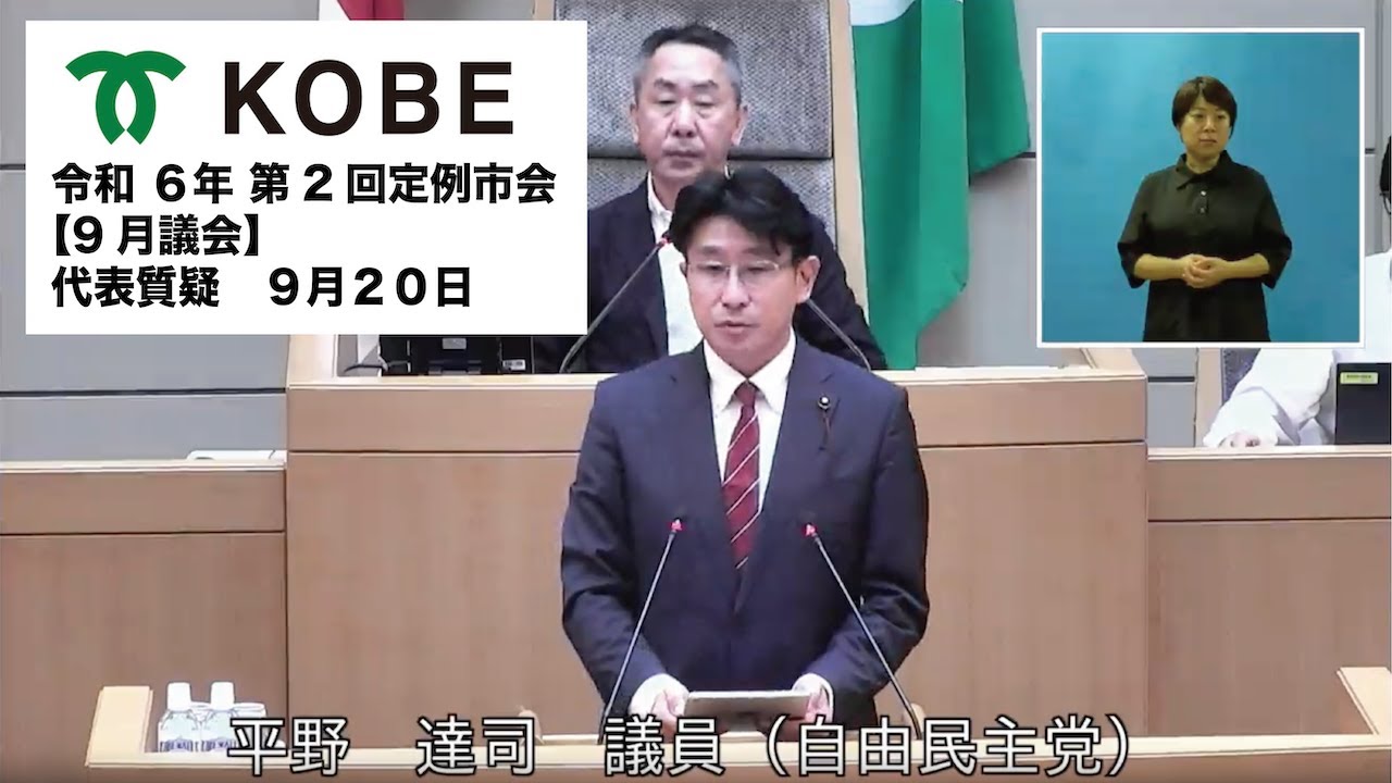 神戸市会 令和6年 第2回定例市会 【9月議会】9月20日 代表質疑 平野 達司 議員