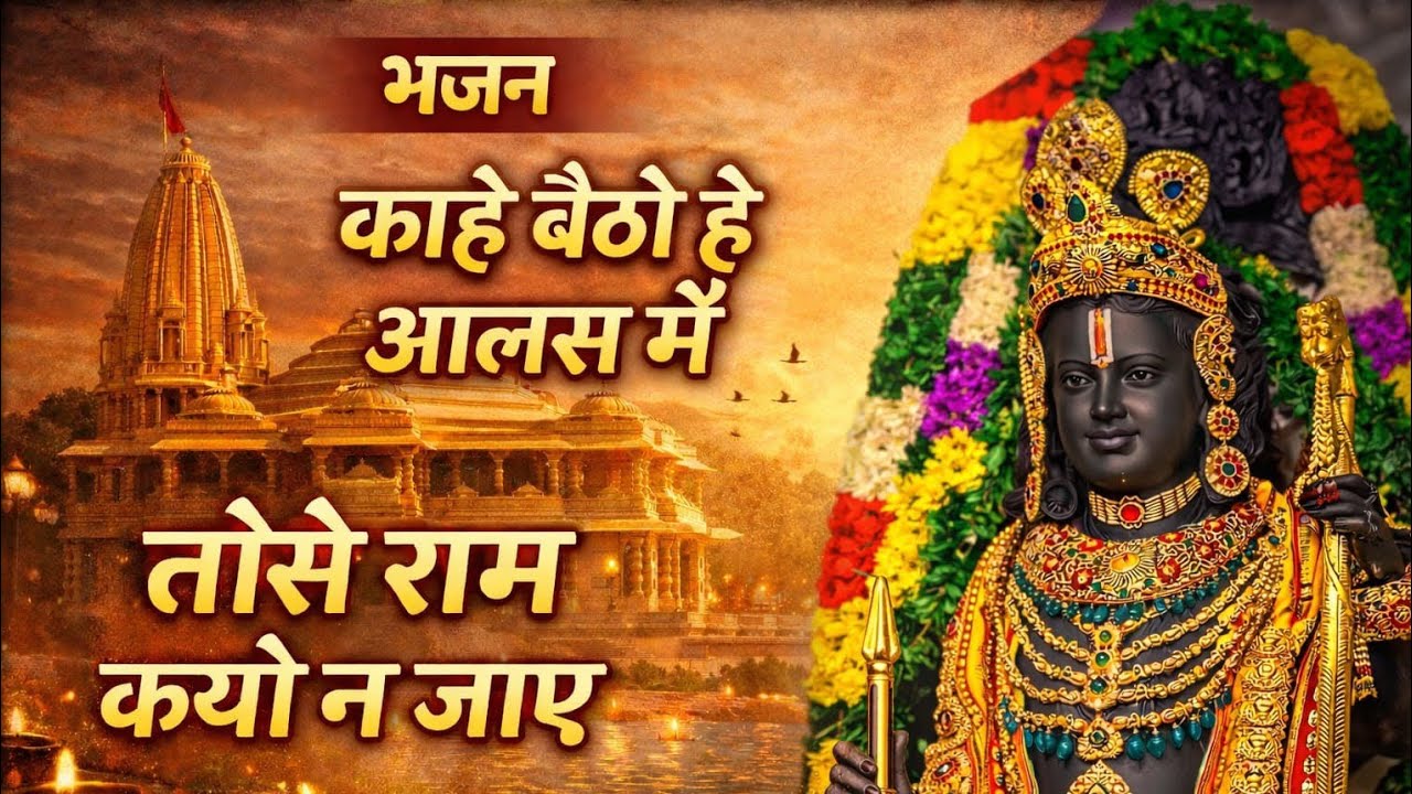 काहे बैठो है आलस में | राम भजन | जागो मन राम नाम लो | Har Naad Bhajan