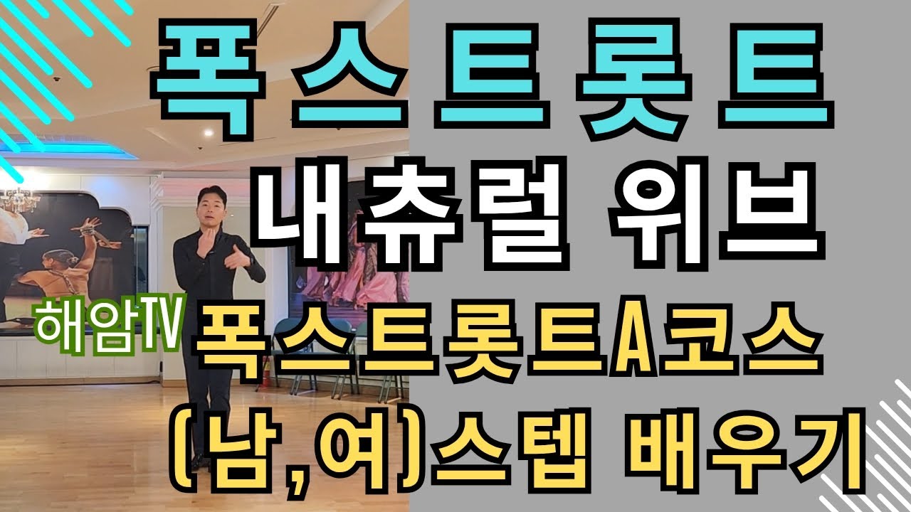 폭스트롯트A코스배우기(남,여)스텝레슨/내츄럴위브 프롬 P.P/이해암프로:010-3334-2317