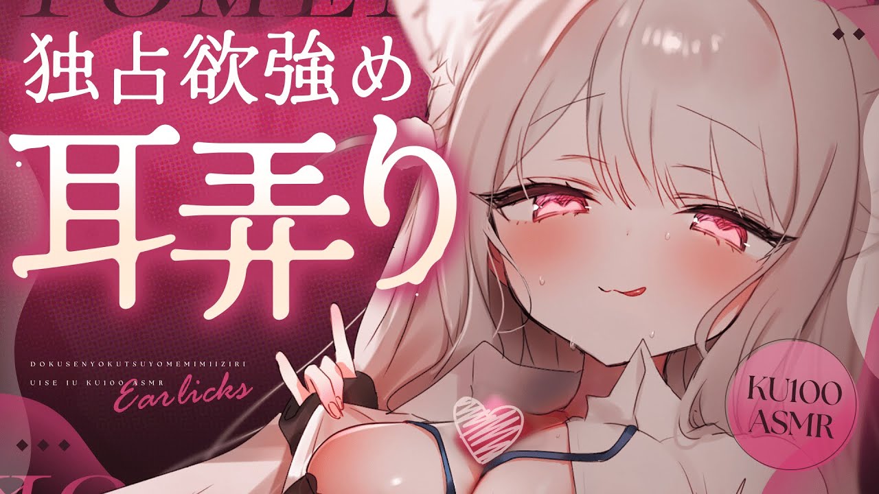 ❤︎ ASMR KU100┊拘束×馬乗り...♡「捕まえた♡」独占欲強め彼女の愛され濃厚ご奉仕♡[ 耳はむ 吐息 ear cleaning Mouthsound]