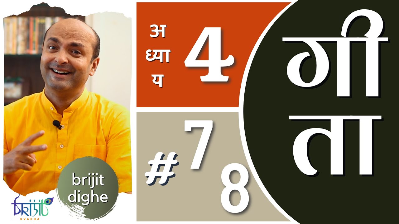 Ch4 - 7th & 8th Shlokas | Art of Living | Bhagavad Gita in Hindi | सीखें भगवद गीता के श्लोक