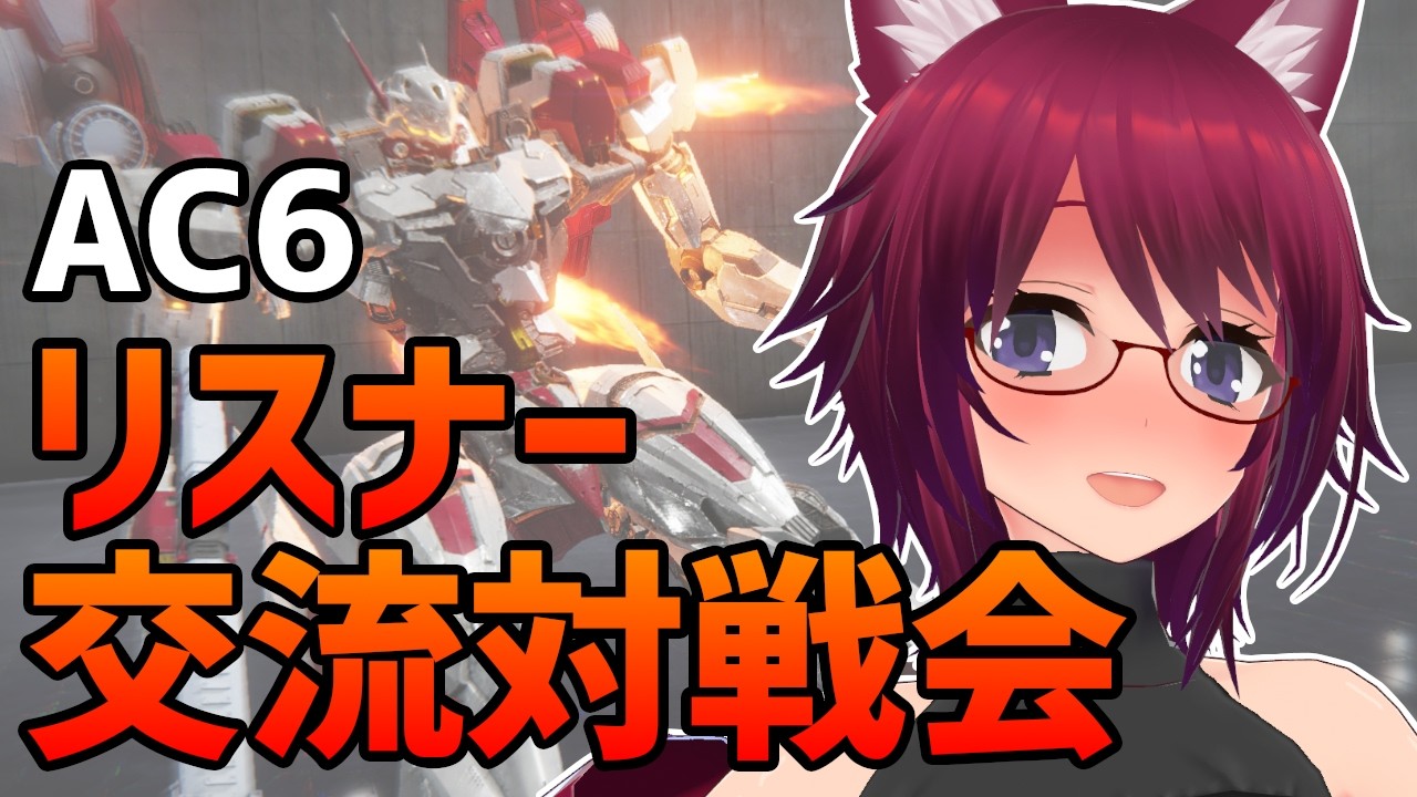 AC6 リスナー交流対戦会【アーマード・コア6 Steam版】＃９８