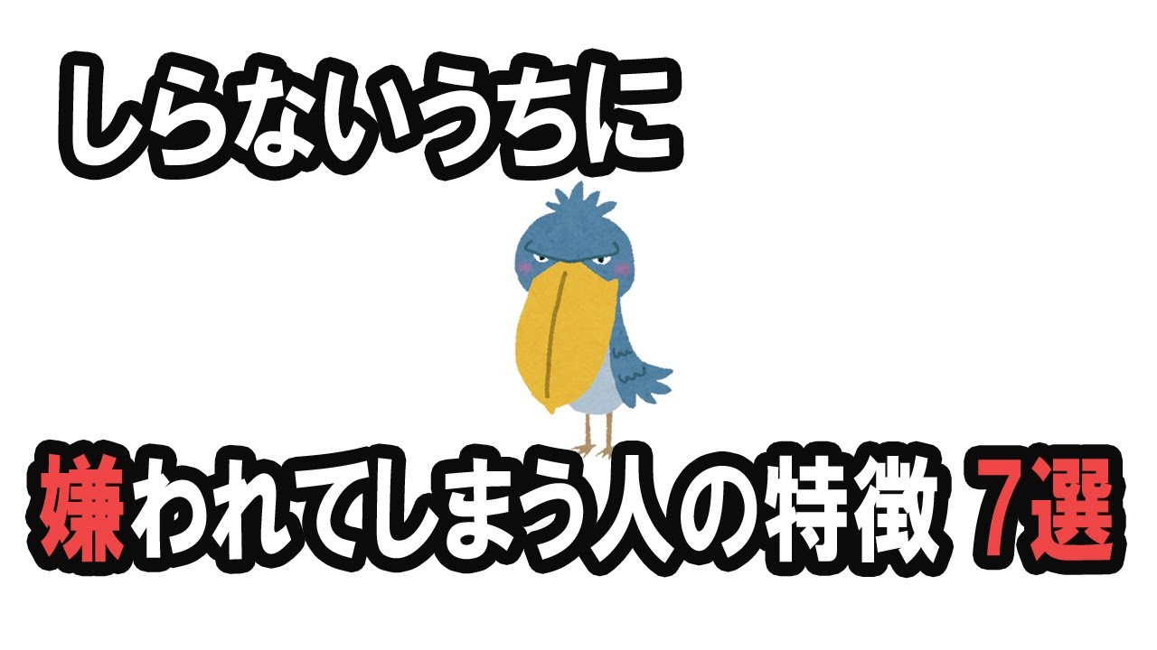 知らないうちに、嫌われてしまう人の特徴　7選