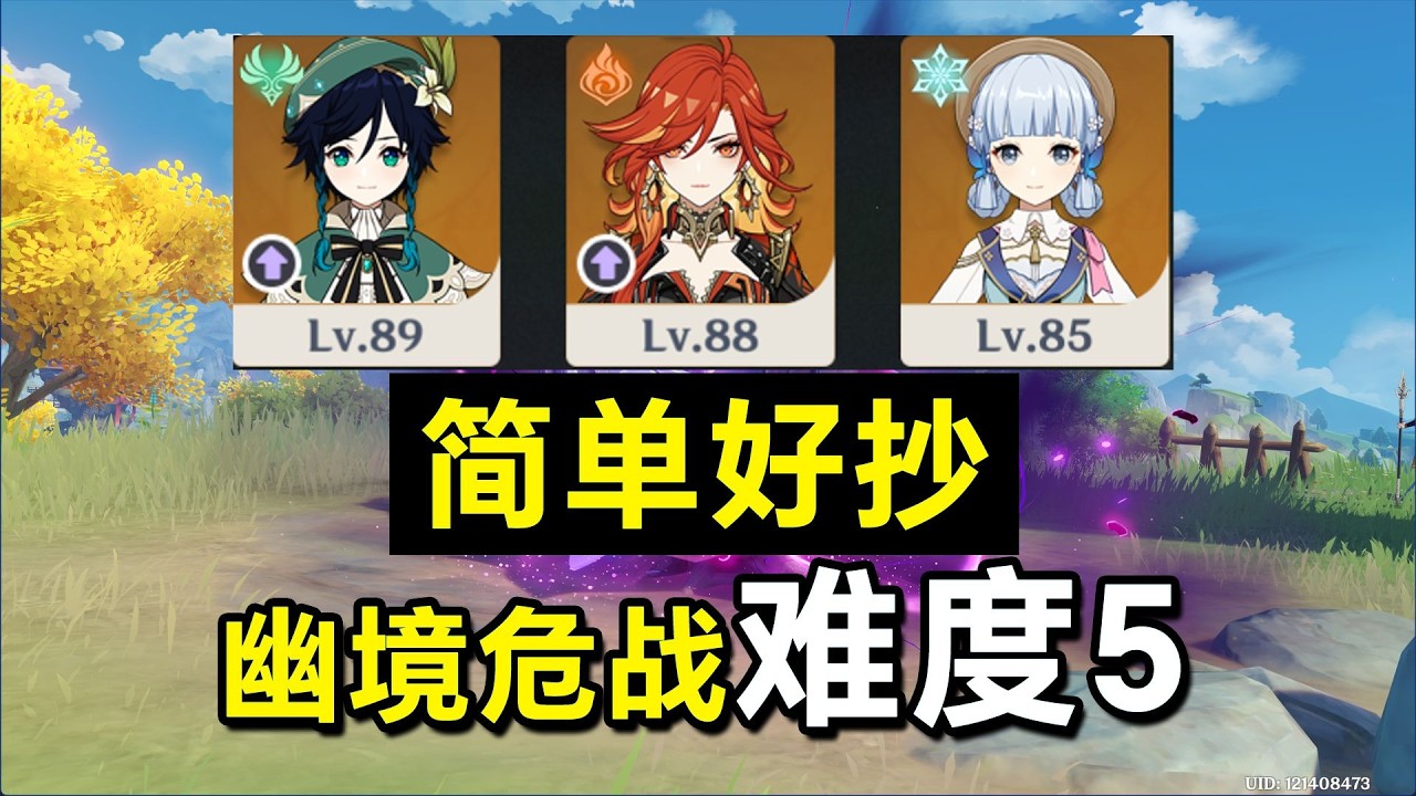 全网最易複製的戰術！三隊均配兩金！無需新角色也能挑戰幽境危戰難關