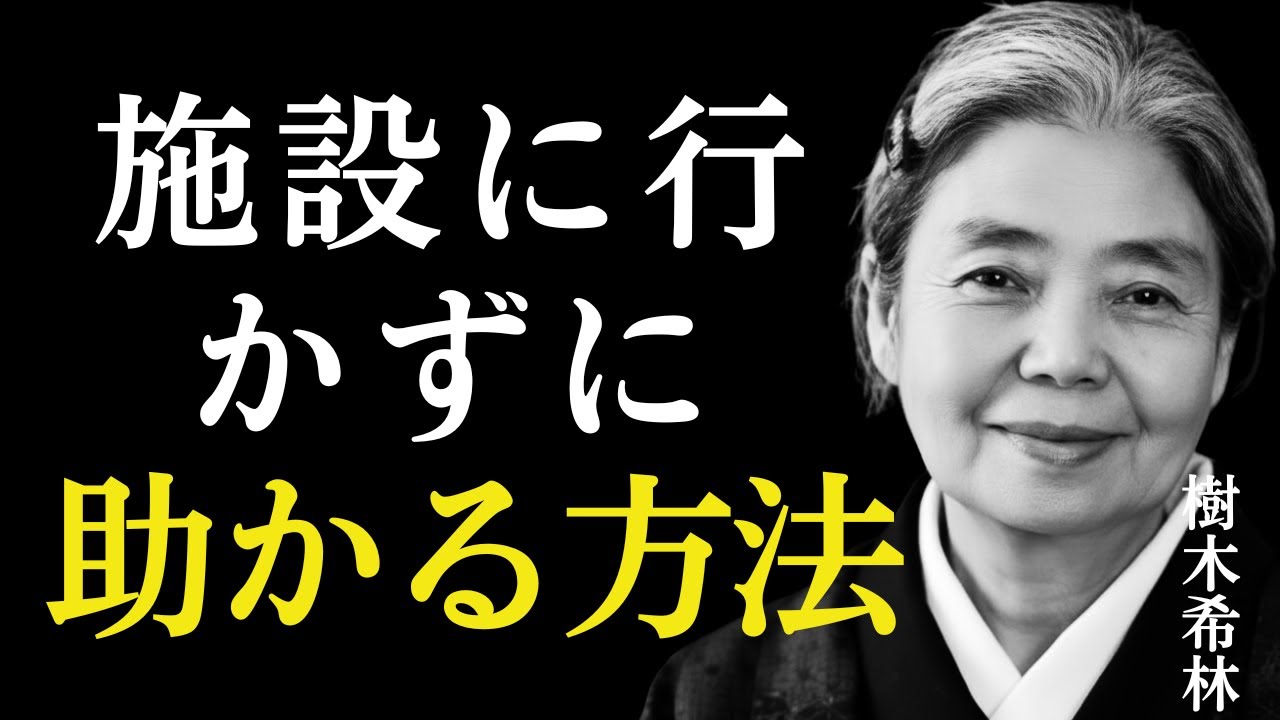 【美輪明宏】老後に自分で身の回りのことができなくなったら、介護施設に行く前にこの方法を試してください。｜偉人｜人生哲学