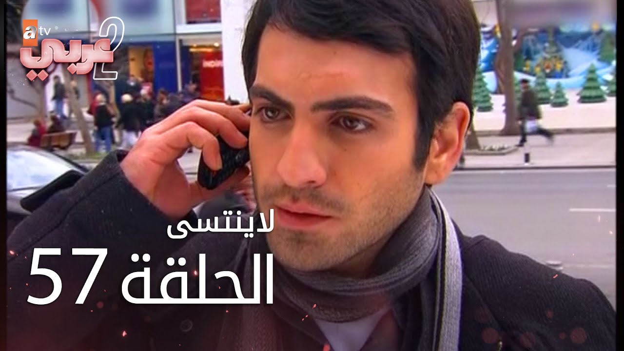 لايُنتسى | الحلقة 57 | atv عربي | Unutulmaz