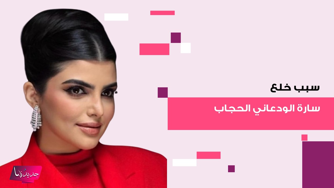 سارة الودعاني بأول تصريح عن سبب خلعها الحجاب.. وهل اعلنت طلاقها من زوجها عبدالوهاب السياف؟