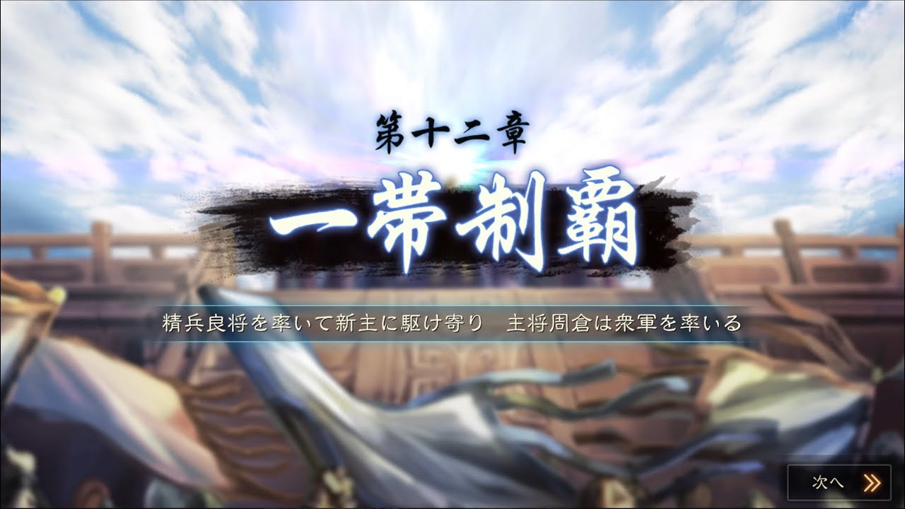 【三国志真戦】24 次の課題は勢力値5000かぁ