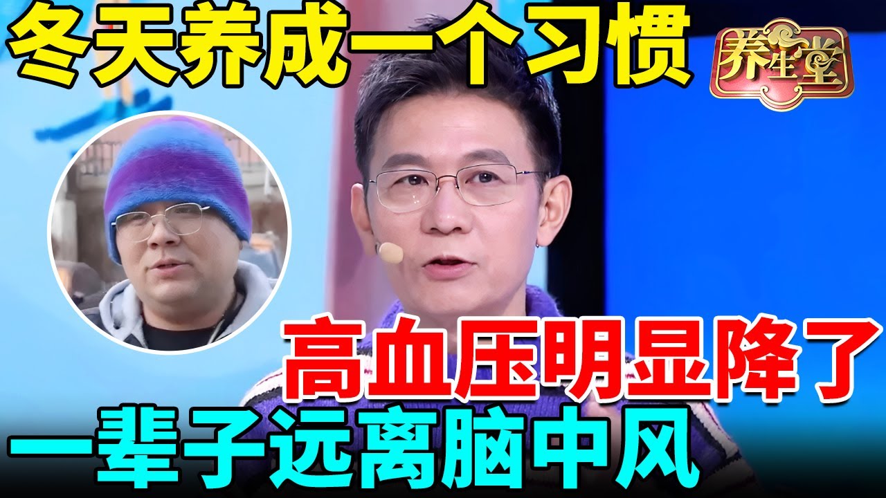 北京医院提醒：冬天养成一个习惯，高血压明显降了，一辈子远离脑中风【我是大医生】