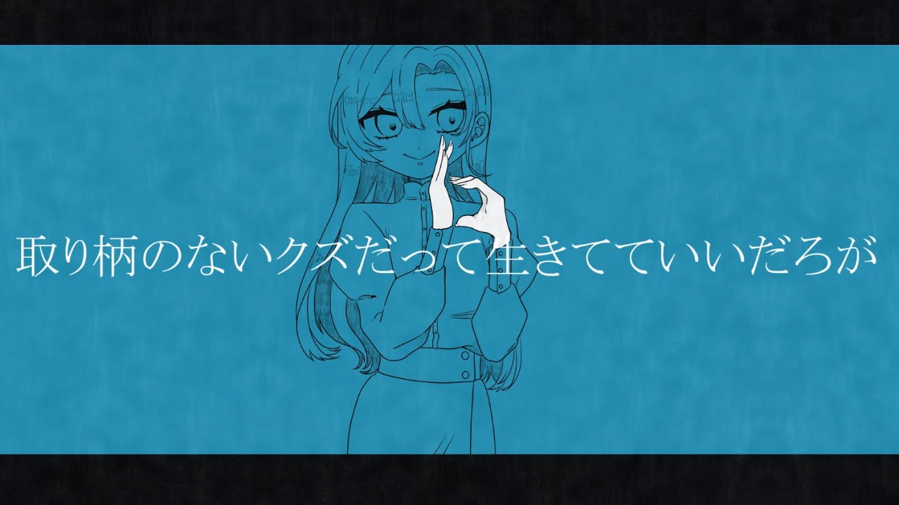 【気合い入れるために】取り柄のないクズだって生きてていいだろが 【歌ってみた】